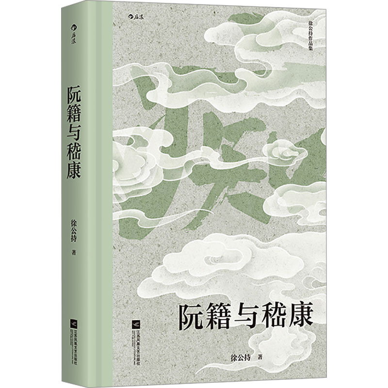 正版新书】阮籍与嵇康徐公持 著9787559488626