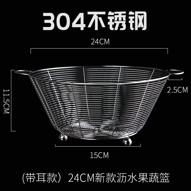 304不锈钢水果篮厨房沥水篮洗菜盆家用客厅水果收纳筐 (带耳款)新款24cm沥水果蔬篮