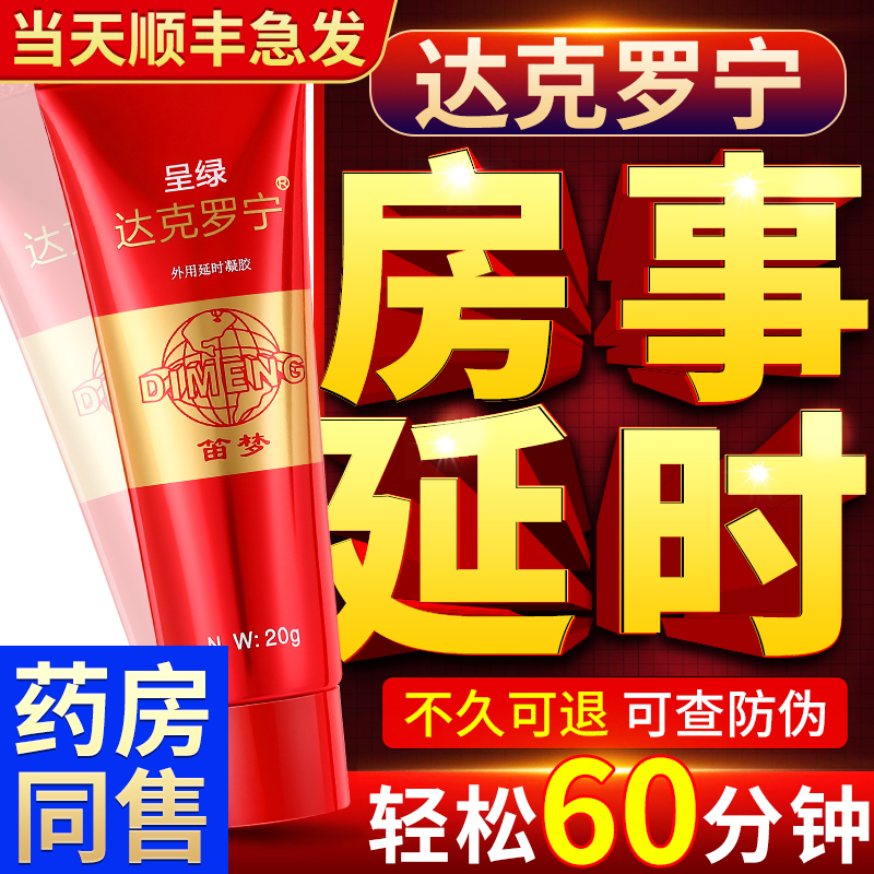 笛夢(DIMENG)达克罗宁软膏呈绿外用男用延时凝胶黑金版正品延迟喷剂男用持久性保健品成人凝胶延长