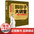 韩非子大讲堂 李世化 中央编译出版社 正版书