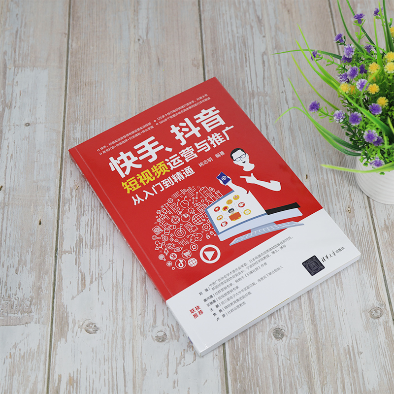 醉染图书、运营与推广从入门到精通9787302558392高清大图