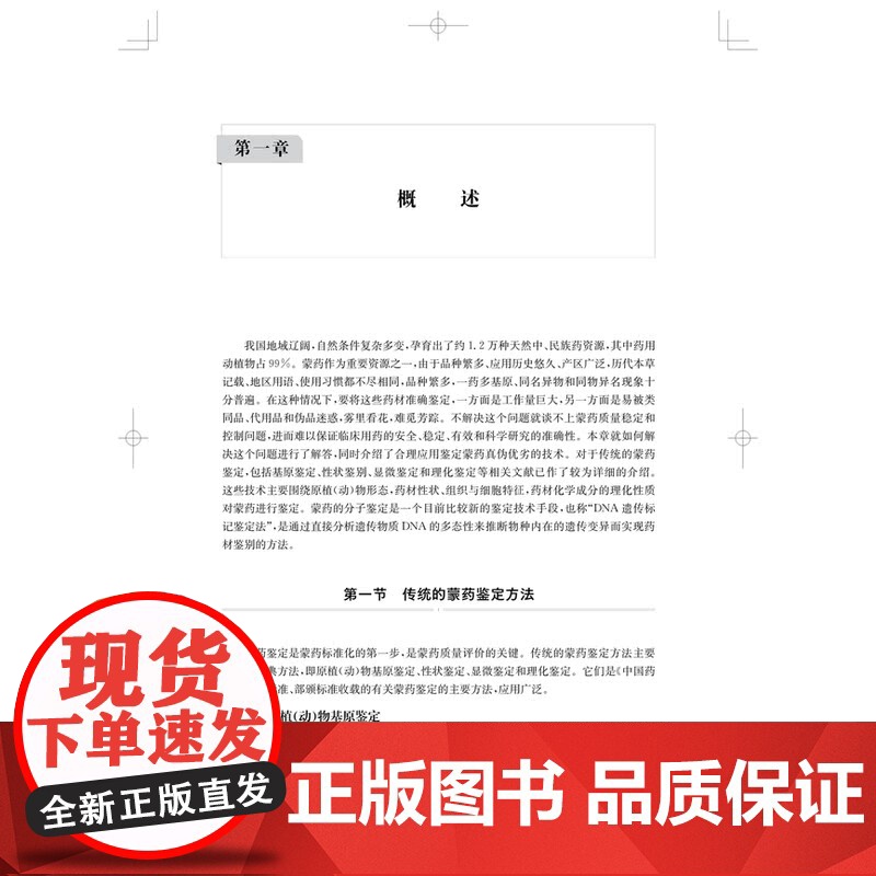 蒙药DNA条形码分子鉴定 上海科技出版社蒙药鉴定教学与科研人员民族药爱好者临床安全用药传统蒙医药高清大图