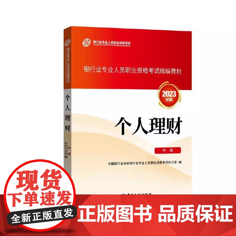 个人理财(中级)(2023年版) 中国银行业协会银行业专业人员职业资格考试办公室 编 中国金融出版社高清大图