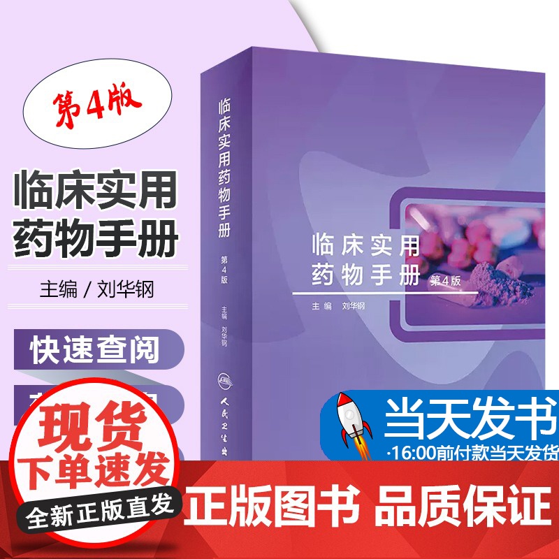 临床实用药物手册 第4版人卫刘华钢治疗学用药指南药师分析药书实用抗生素使用用药疾病处方抗菌常用人民卫生出版社药学专业书籍高清大图