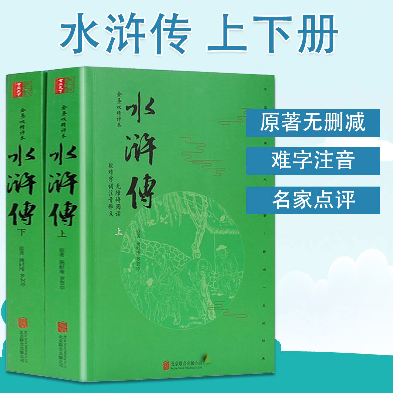 [正版]水浒传原著成人版120回无删减上下两册金圣叹精评本难字注音无障碍阅读中国古典小说四大名著水浒传文言文初中高中学生高清大图