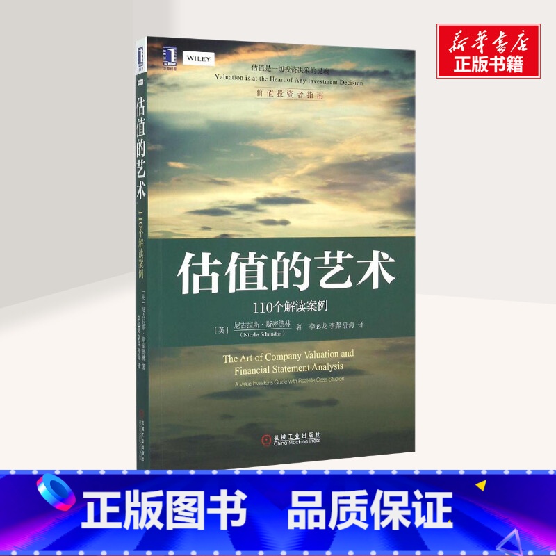 【正版】估值的艺术:110个解读案例 (英)尼古拉斯·斯密德林(Nicolas Schmidlin) 着;李必龙,李羿,