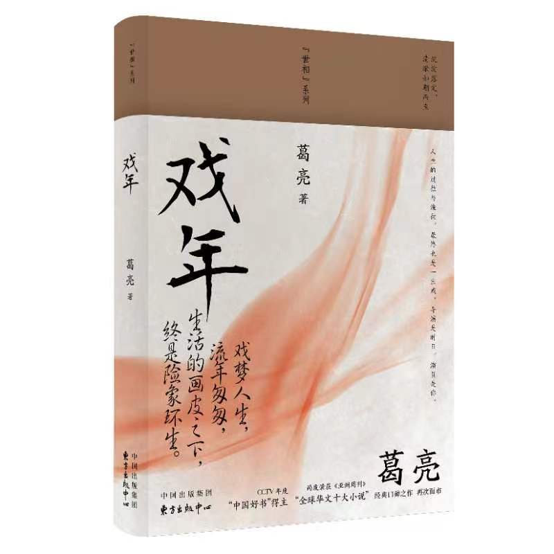 音像戏年葛亮