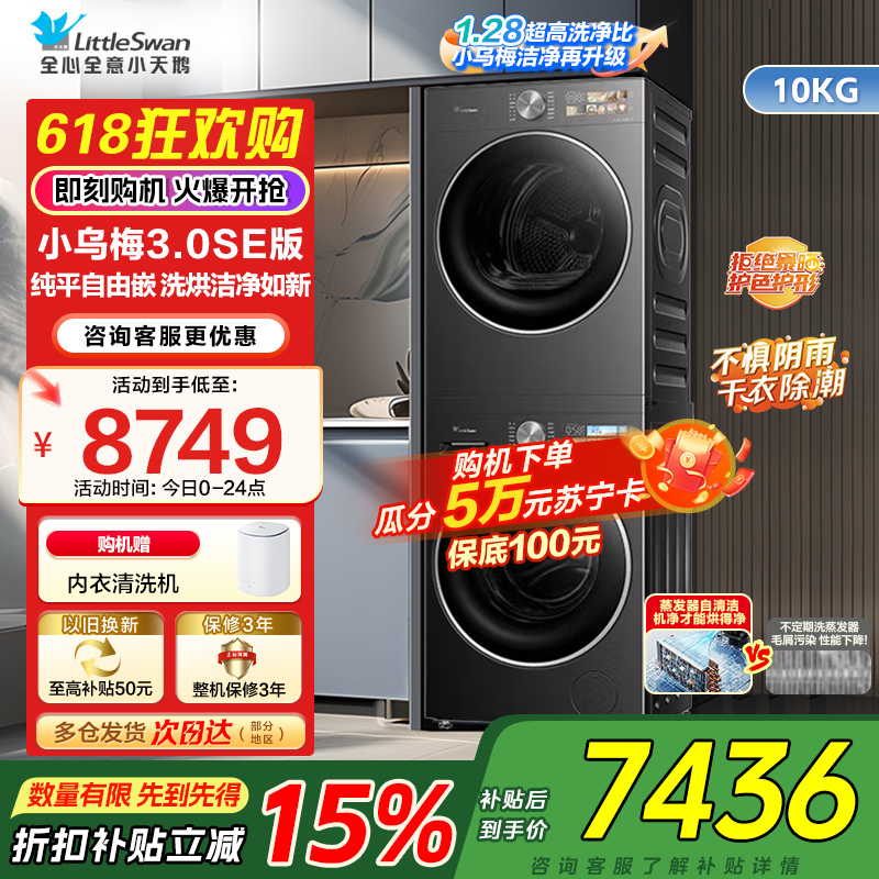 小天鹅小乌梅3.0SE版10KG洗烘套装纯平嵌洗烘洁净如新1.28至高洁净力TG10VE40SE+TH10VE40SE