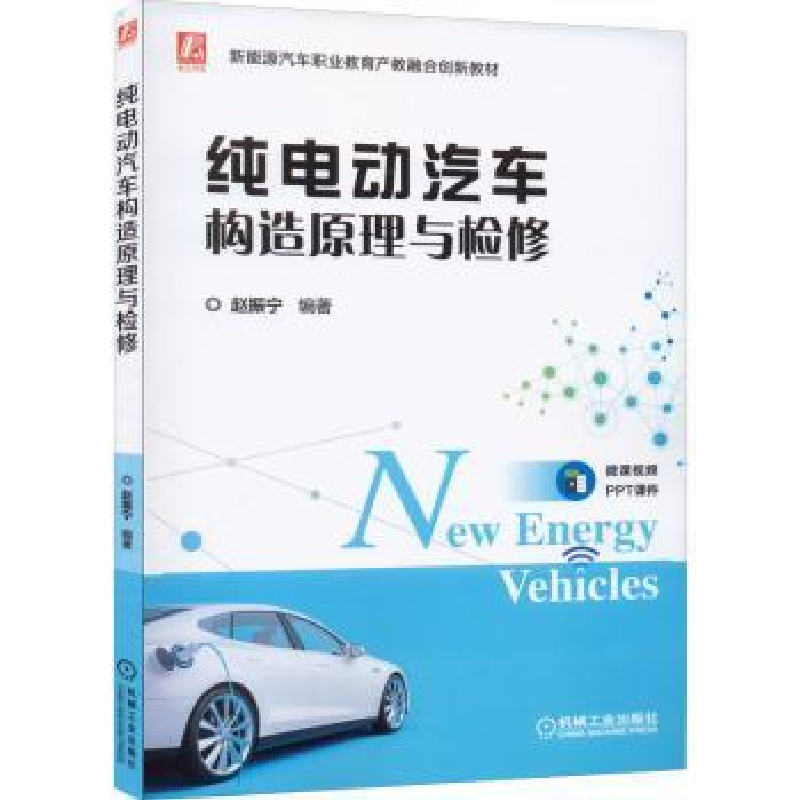 音像纯电动汽车构造原理与检修赵振宁编著