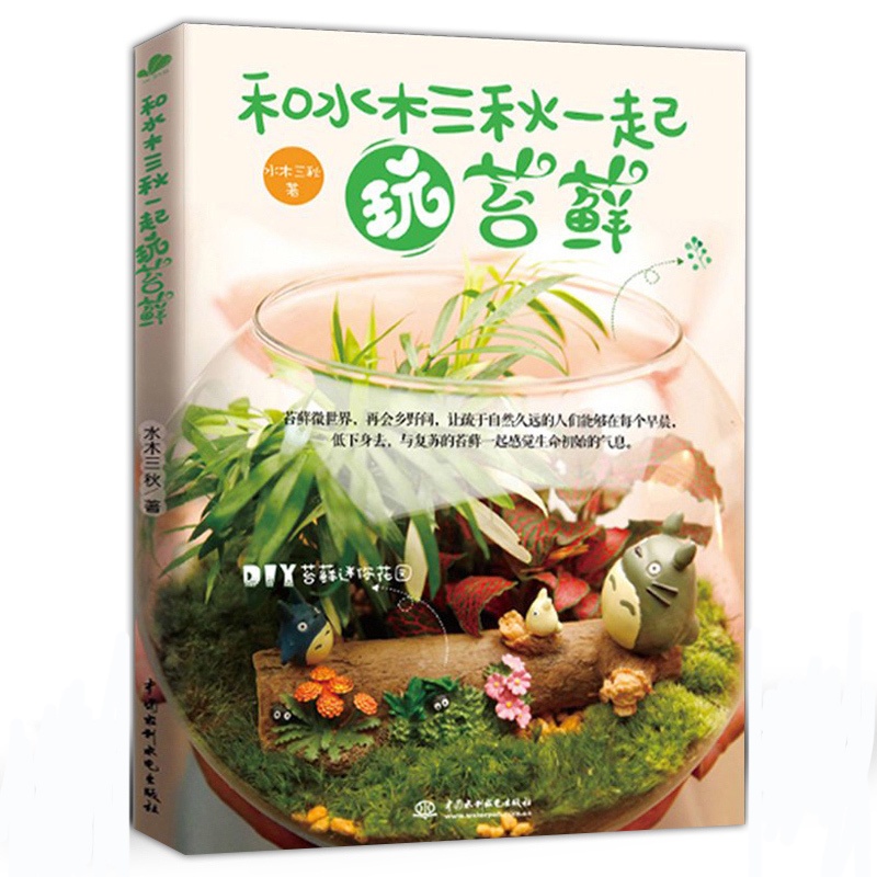 [正版]和水木三秋一起玩苔藓 奇趣多肉植物绿植制作养护 青苔 苔藓微景观书 迷你花园家庭园艺制作与设计教程 家庭园艺书高清大图