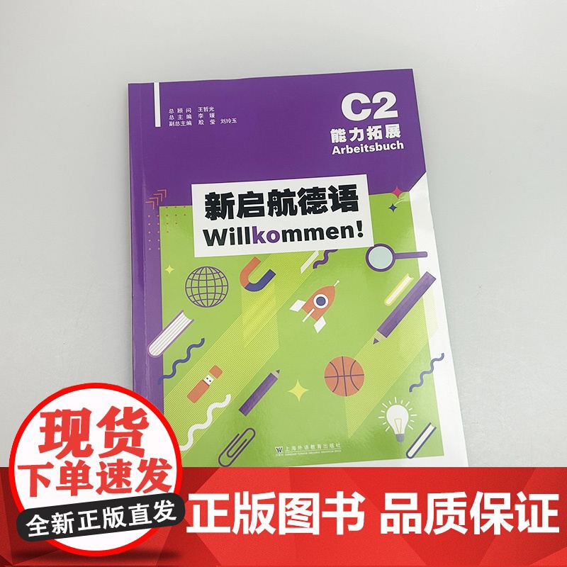 2024新启航德语Willkommen!C2能力拓展 扫码音频 李媛 王蔚编 上海外语教育出版社 97875446806高清大图