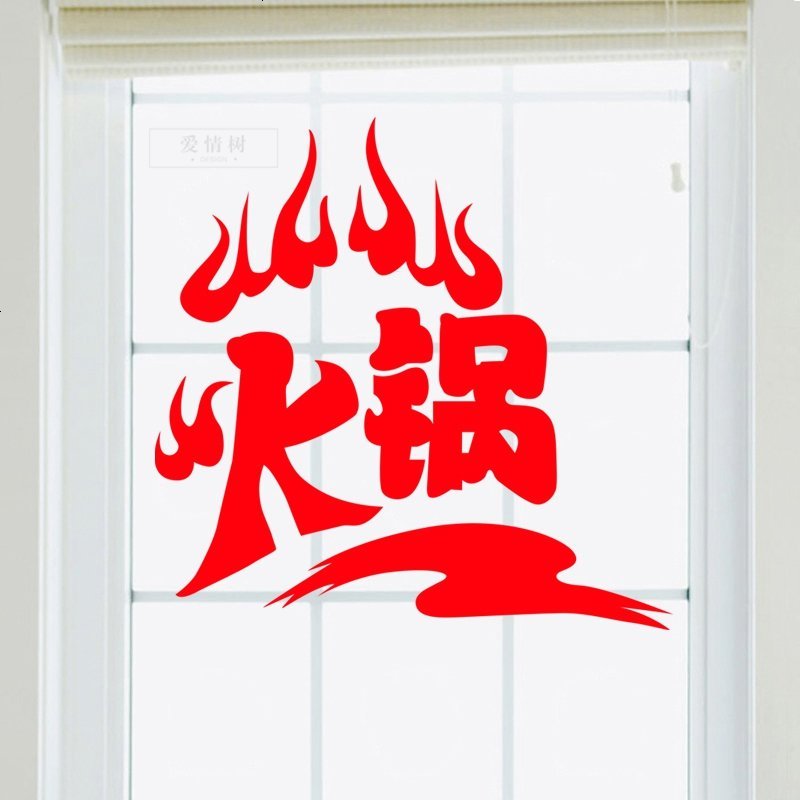 个性火锅店铺玻璃橱窗墙面装饰贴 餐馆饭店自助火锅创意墙贴纸