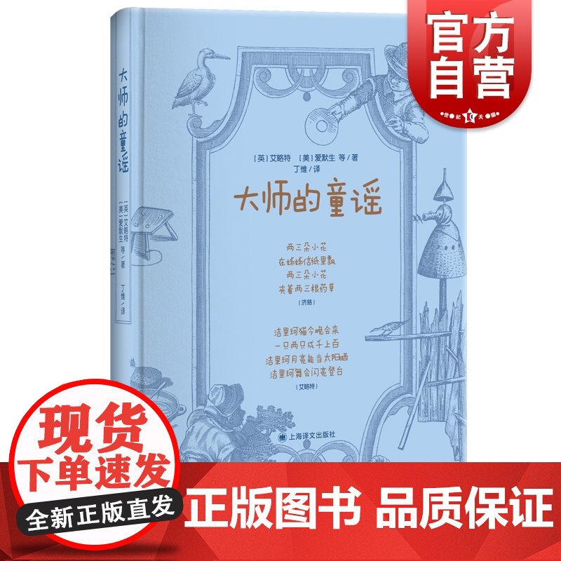 大师的童谣 艾略特爱默生布莱克狄金森丁尼生歌德海涅儿歌作品集儿童文学诗歌童谣启蒙丛书 上海译文出版社高清大图