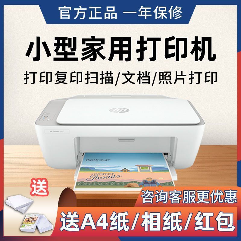惠普HP DeskJet2332无线彩色喷墨多功能办公打印机一体机 家用照片打印机复印扫描一体机高清大图