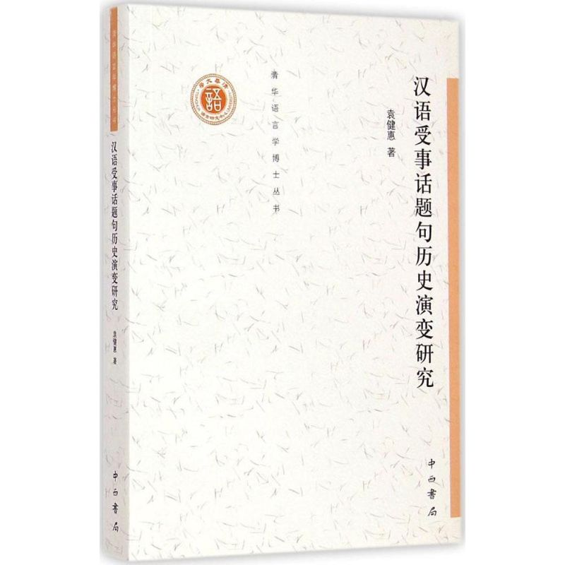 醉染图书汉语受事话题句历史演变研究9787547508343