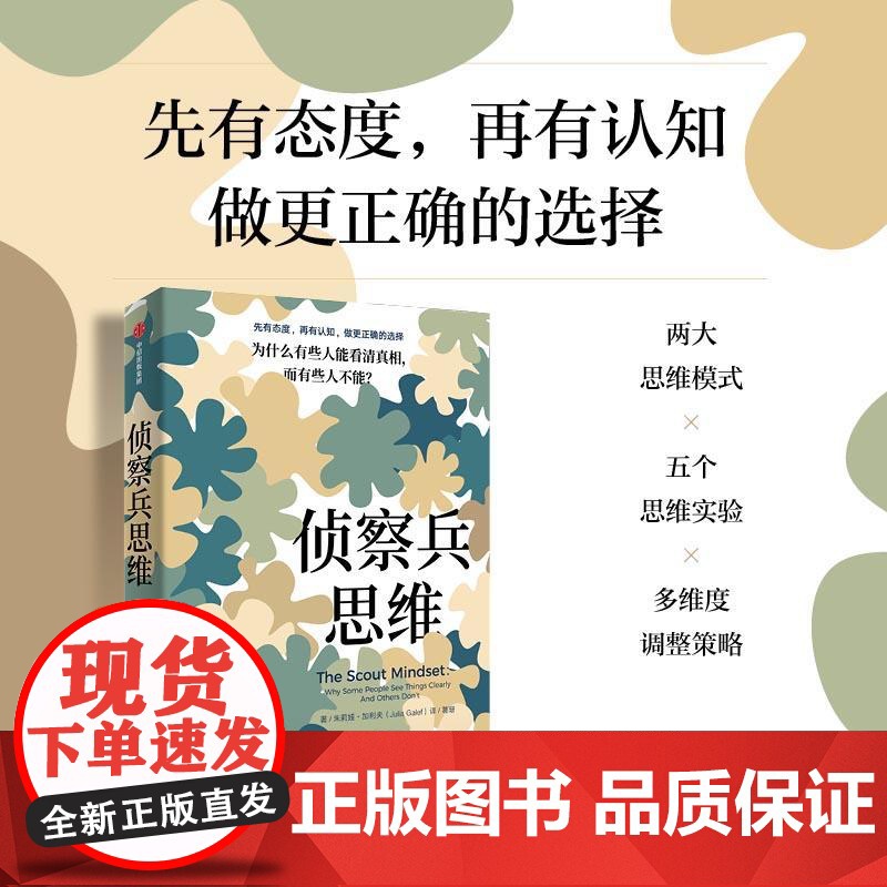 察兵思维 为什么有些人能看清真相 而有些人不能 朱莉娅加利夫著 思维方法 带你做出更正确的选择 中信出版社高清大图