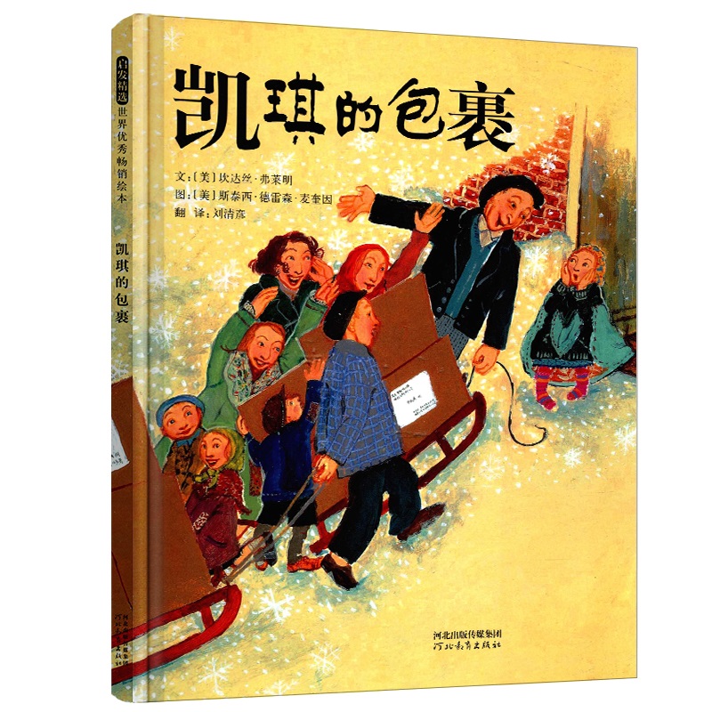 [正版]启发精选世界绘本 凯琪的包裹(精) 7-10岁精装绘本 儿童启蒙教育童书 亲子共读漫画故事书高清大图