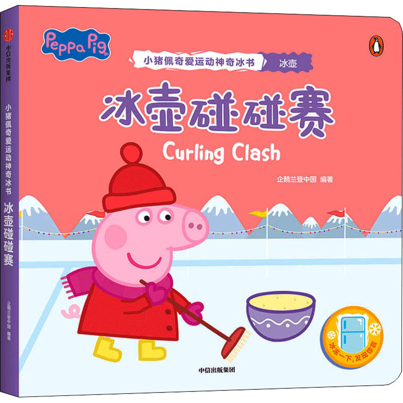 [M]冰壶碰碰赛 企鹅兰登中国 编 -9787521736557高清大图