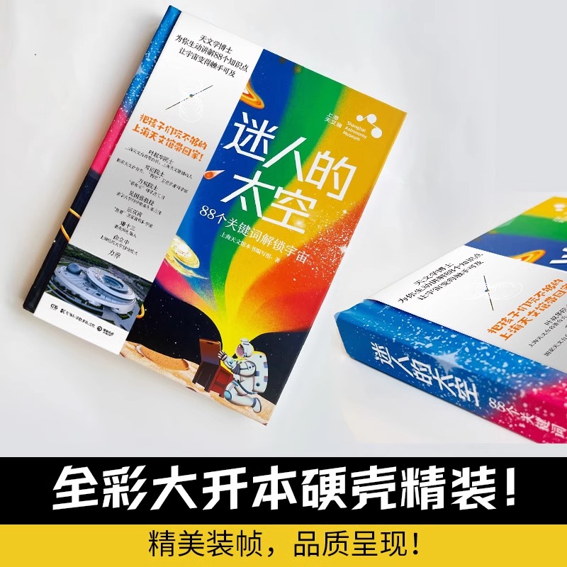 [正版]迷人的太空 上海天文馆本书编写组著 上海天文馆重磅图文科普 用88个关键词讲透孩子好奇的宇宙知识 理解天文馆高清大图