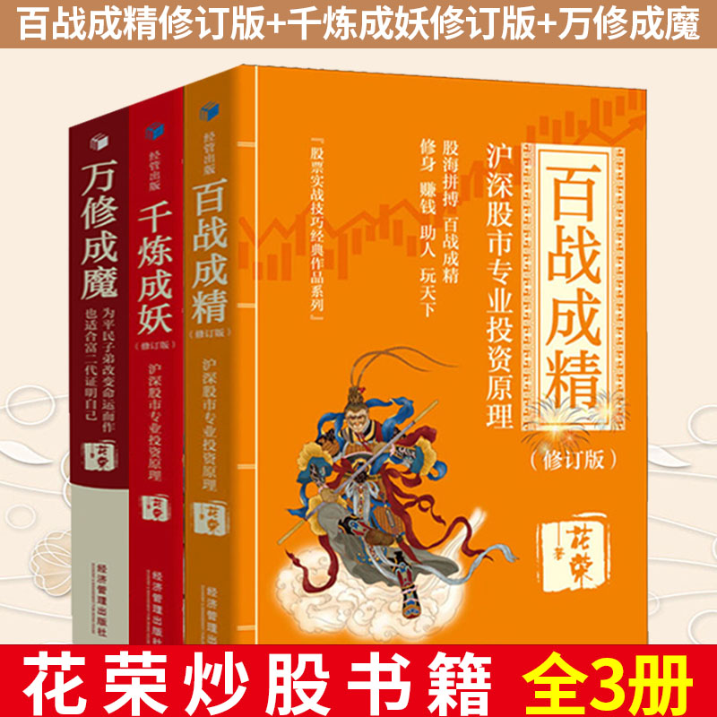 [醉染正版]花荣股票书全套3册 万修成魔 千炼成妖 百炼成精 新手股票入门基础知识 沪深股市专业投资原理 操盘手花狐狸炒高清大图