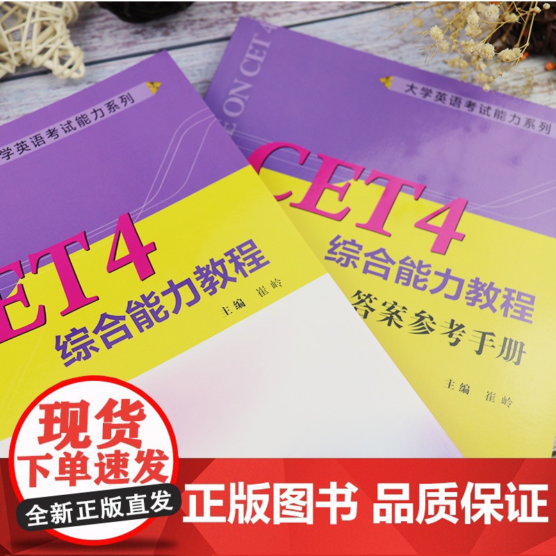 一书一码 大学英语考试能力系列 CET4综合能力教程 配数字课程 大学英语四级 综合能力教程崔岭编上海外语教育出版社97高清大图