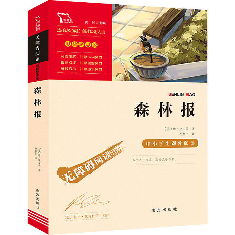 [M]森林报 彩插励志版-9787550154735高清大图