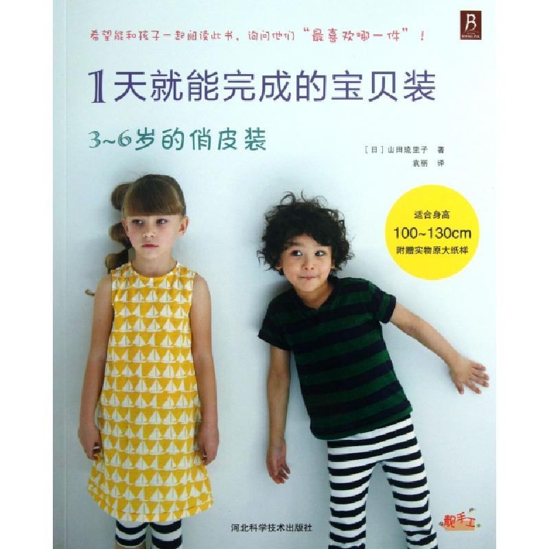 正版新书】1天就能完成的宝贝装(3-6岁的俏皮装)(日)山田琉里子|