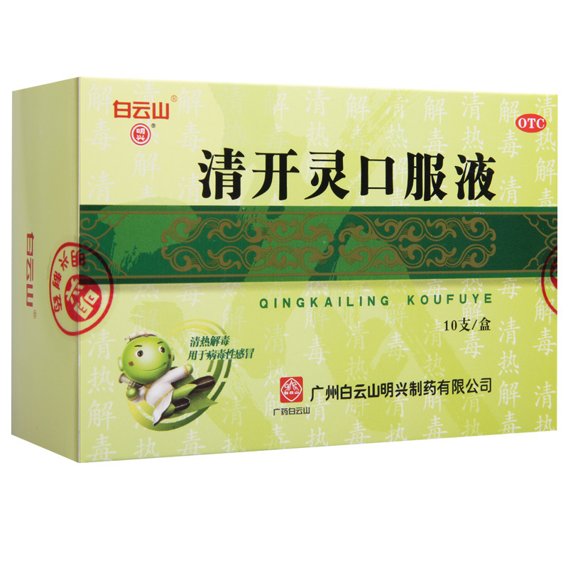 白云山清开灵口服液10ml10支清热解毒烦躁不安咽喉肿痛发热感冒高清大图