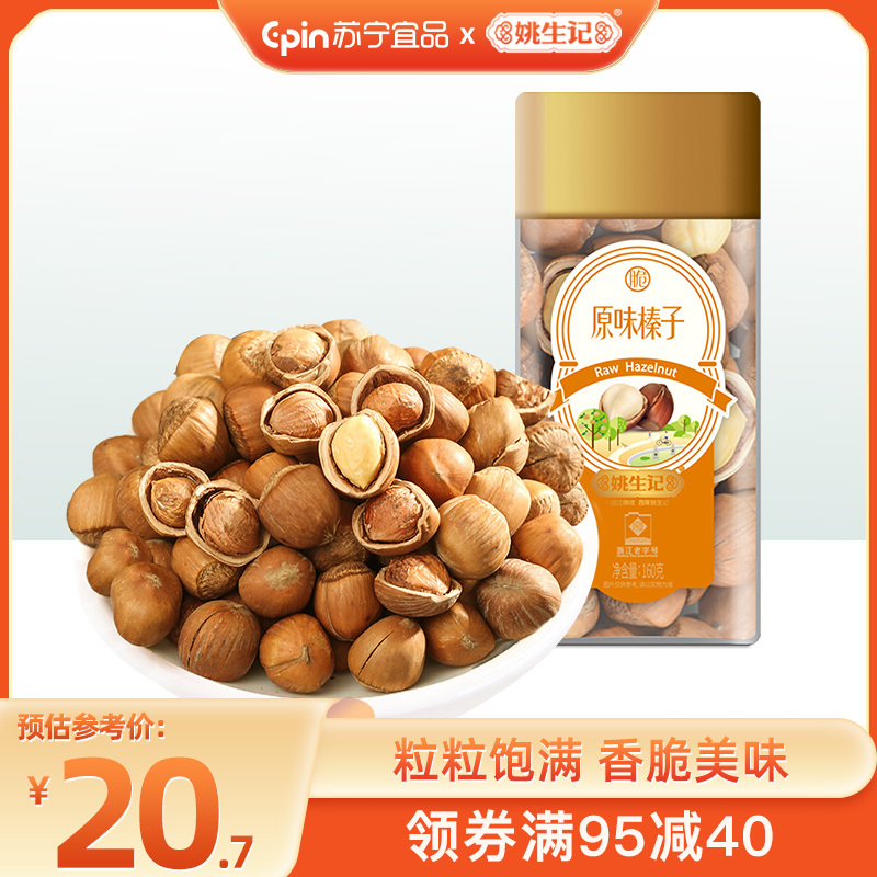 [姚生记]160克原味榛子孕妇零食坚果新年休闲零食