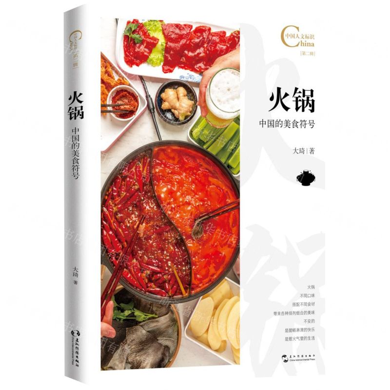 【N】火锅(中国的美食符号)/中国人文标识-9787508547343