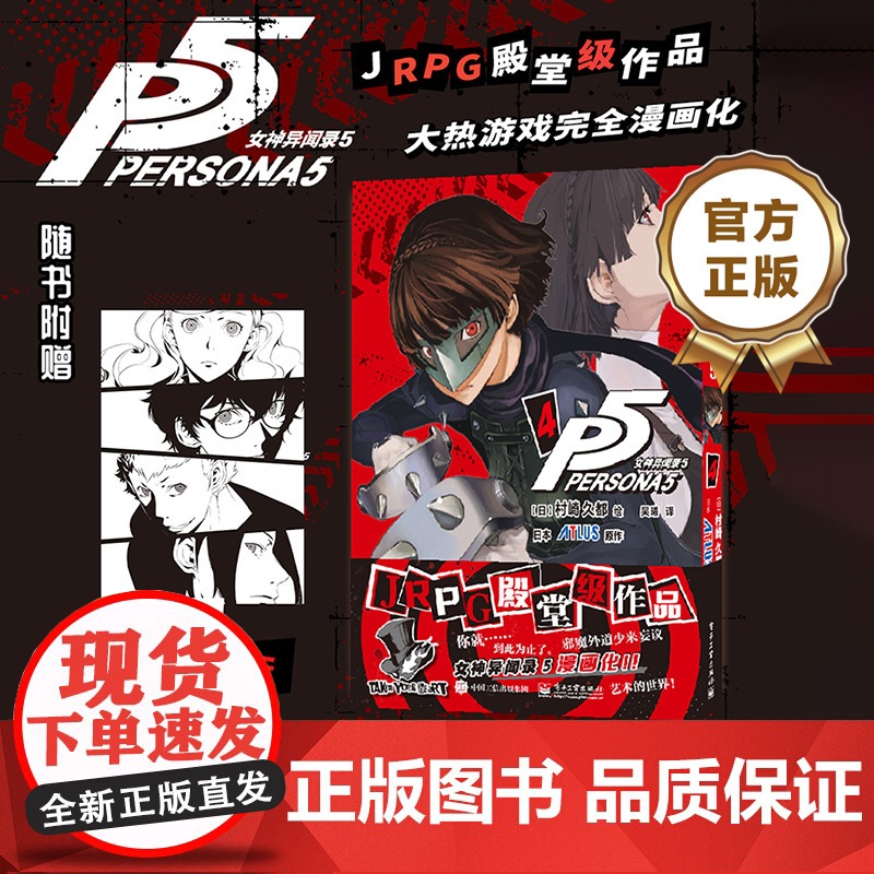 店 女神异闻录5 4 村崎久都绘ATLUS原作 还原游戏剧情的漫画改编 简体中文版 JRPG殿堂级作品 随书附赠镭射卡