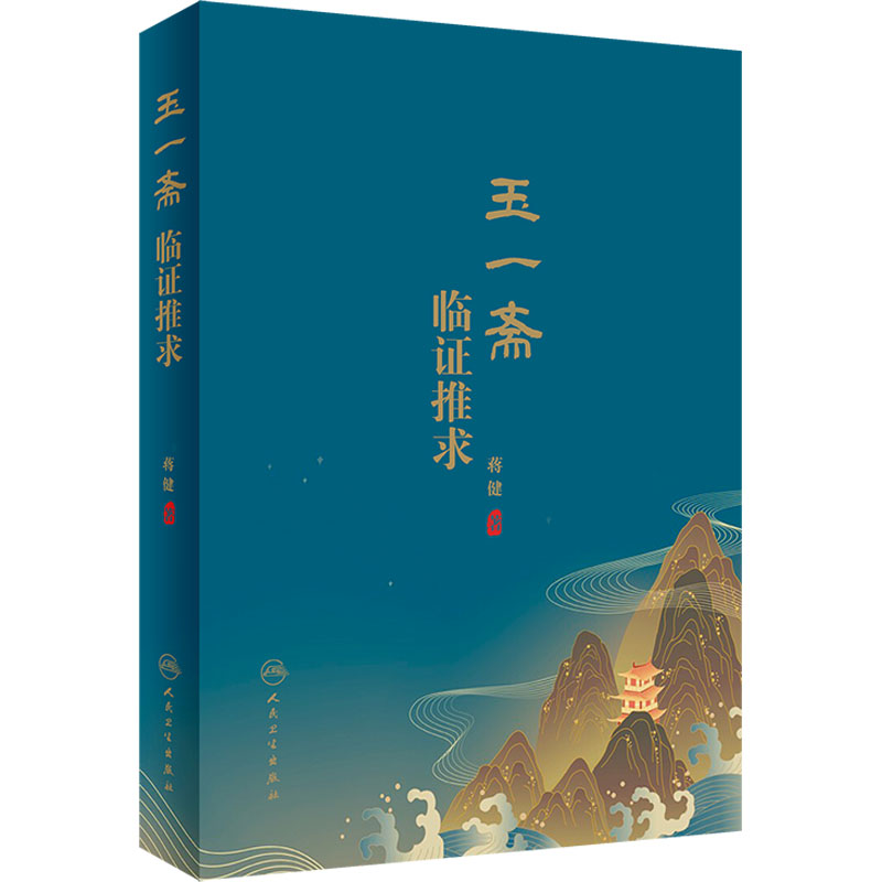 [M]玉一斋临证推求-9787117332934高清大图