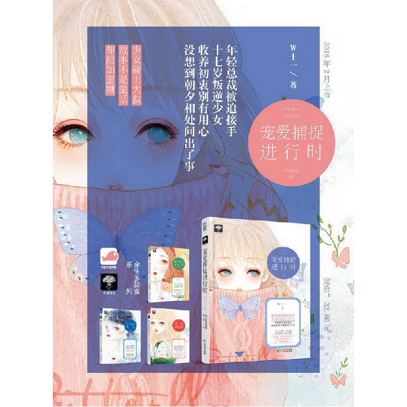 正版 宠爱捕捉进行时 W十一著 贵州人民出版社 9787221146045 书高清大图