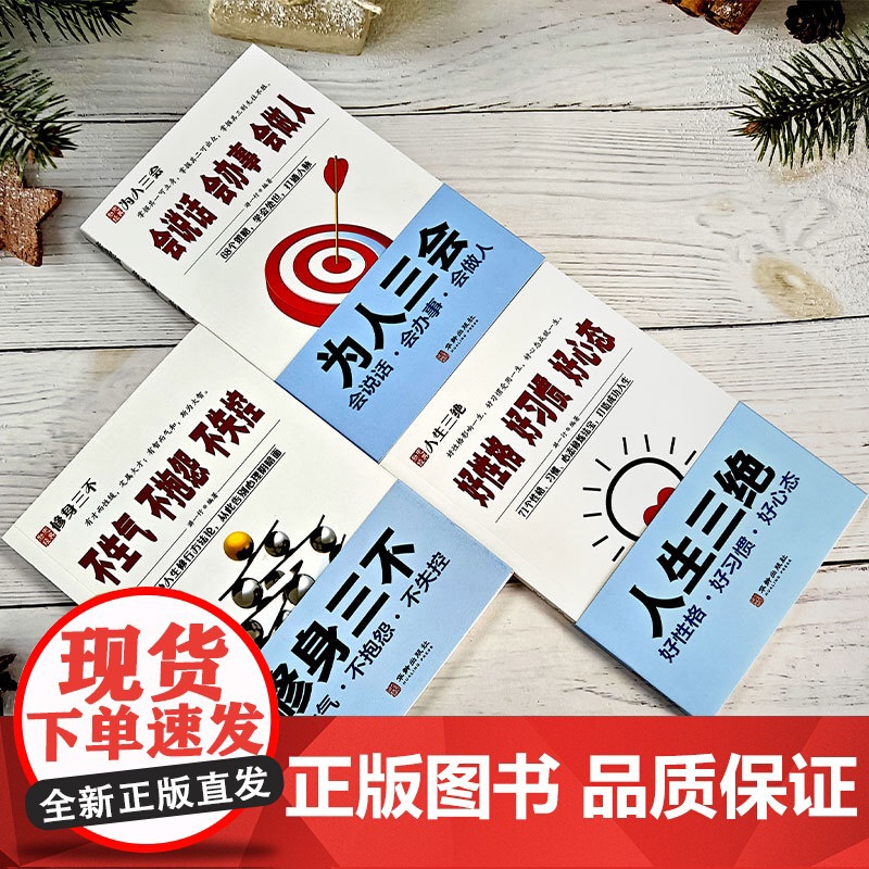 人一生的励志修炼手册(全3册)好性格、好习惯、好心态 + 会说话、会办事、会做人 + 不生气、不抱怨、不失控高清大图