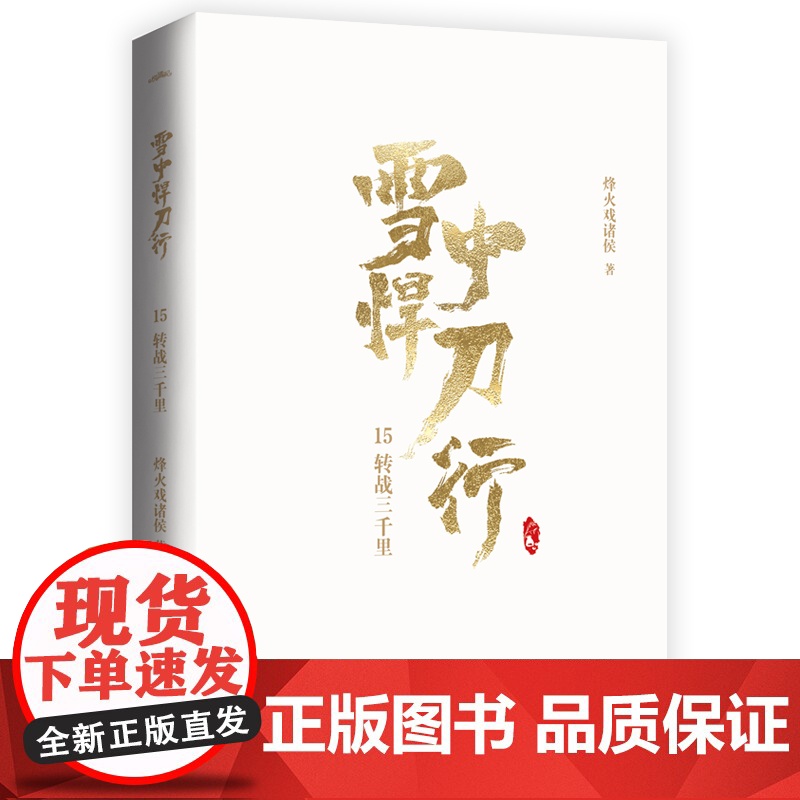 雪中悍刀行15转战三千里(新版)电视剧《雪中悍刀行》同名小说·悦读纪·高清大图