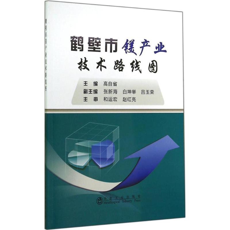 【M】鹤壁市镁产业技术路线图-9787502467289