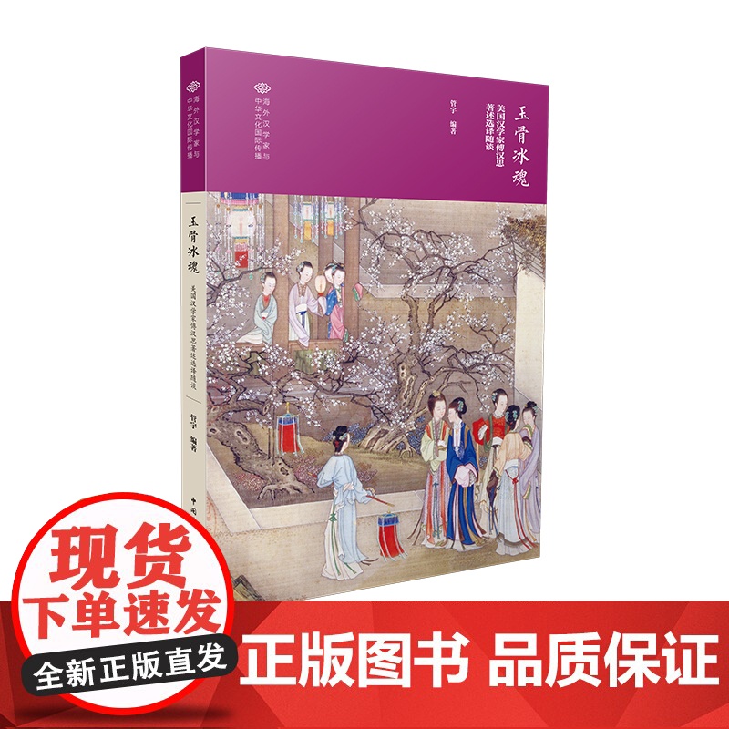 玉骨冰魂:美国汉学家傅汉思著述选译随谈