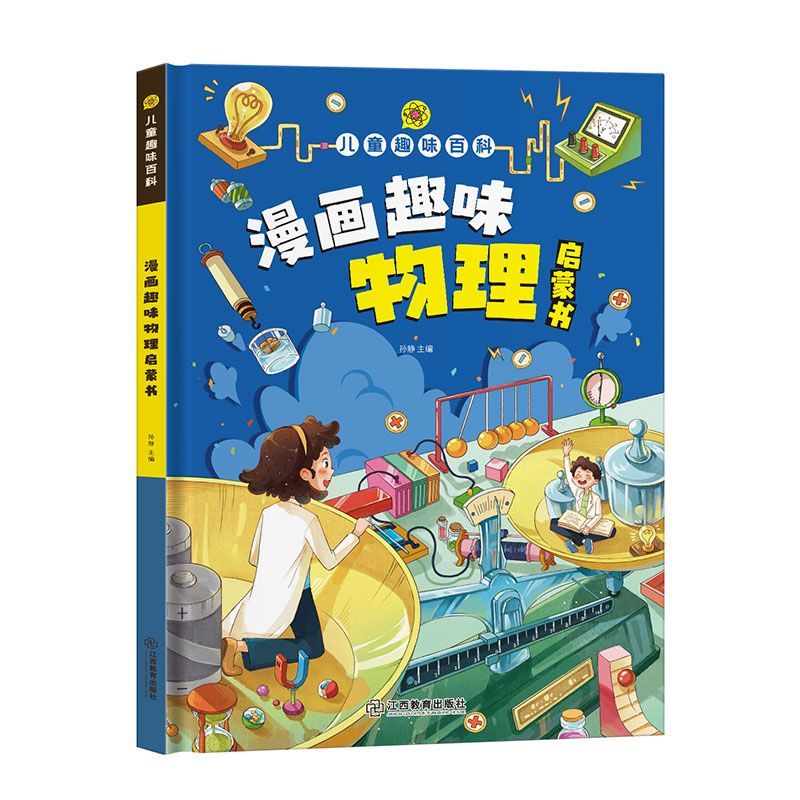 [全12册]儿童趣味百科漫画版全套 [正版]抖音同款漫画趣味物理化学启蒙书全套 儿童心理学时间管理漫画版百科全书 小高清大图