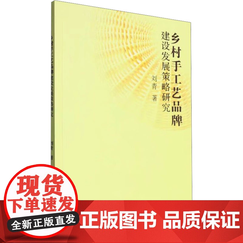 乡村手工艺品牌建设发展策略研究 刘青 著 广告营销经管、励志 正版图书籍 新华出版社