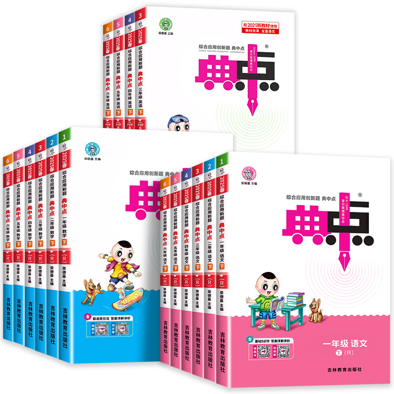 [2册]语文人教+数学人教 六年级下 [正版]2025新版典中点人教版一年级二年级三年级四年级五年级六年级上册下册语文数