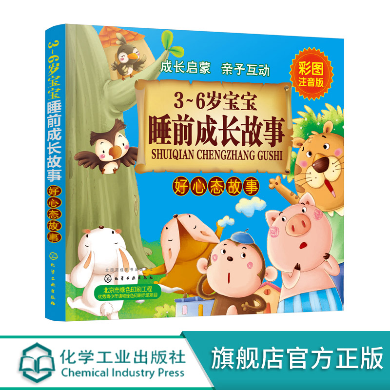 [正版] 3-6岁宝宝睡前成长故事 好心态故事 童心 促进幼儿视听语言能力 儿童睡前童话故事书 少儿成长亲子阅读书 启高清大图