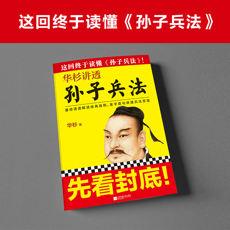 【M】华杉讲透《孙子兵法》-9787539978536