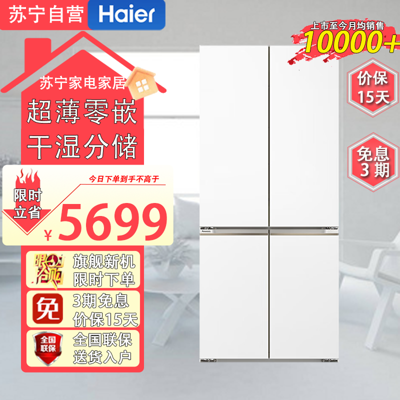 海尔(Haier)BCD-483WGHFDB9W1U1 483升法式多门一级变频 超薄零嵌 EPP超净系统 和景冰箱