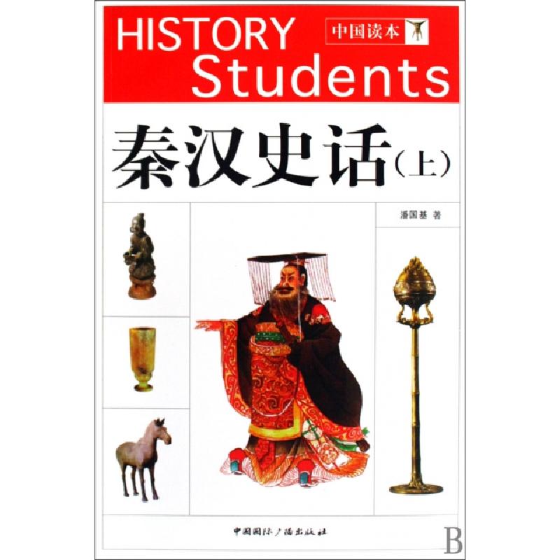 正版新书]秦汉史话(上下)/中国读本潘国基9787507830781高清大图