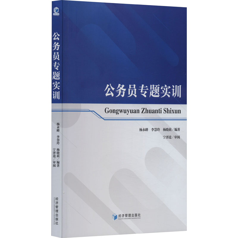 [M]公务员专题实训-9787509691922高清大图