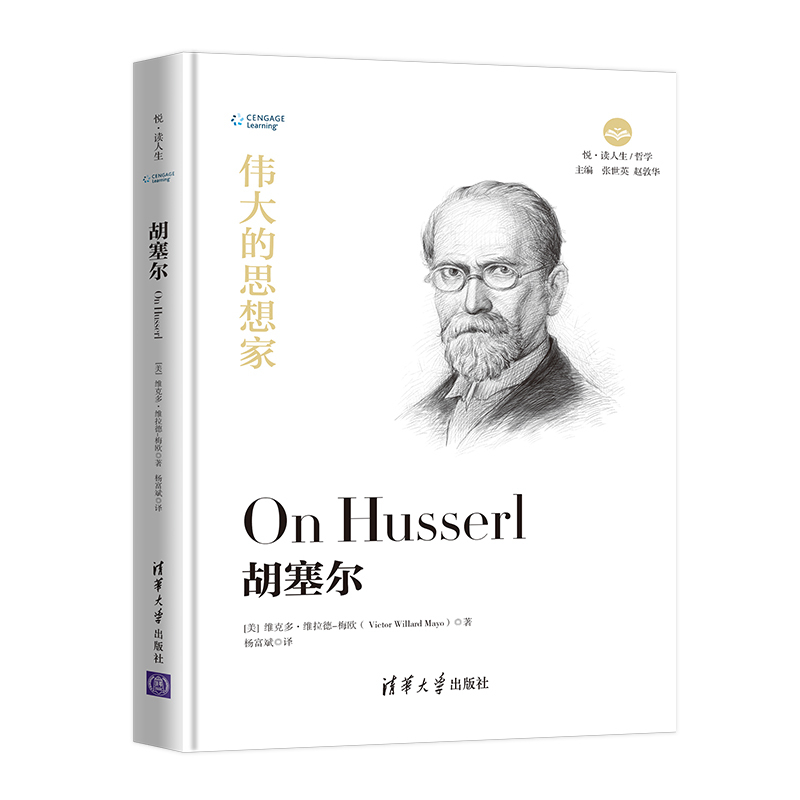 [正版]伟大的思想家:胡塞尔 [美] 维克多 维拉德 梅欧 悦读人生 仰望44位哲学