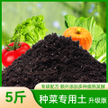 营养土养花专用通用型种菜盆栽土壤种植土种花花土多肉土肥料发酵 种菜专用土升级版5斤专研配方额外添加多种腐熟发酵