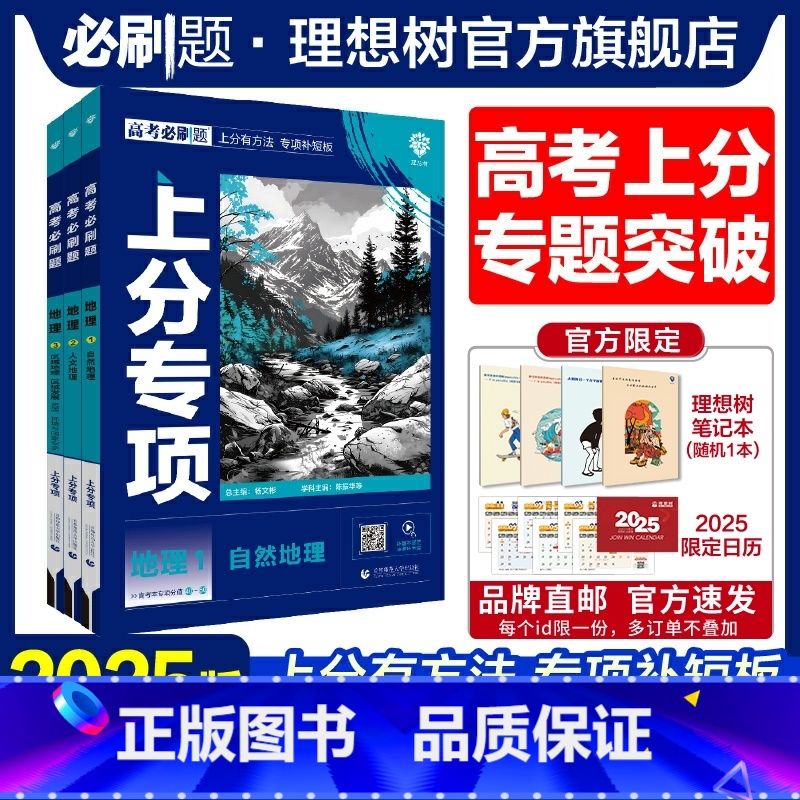 【3本套】地理123 高考必刷题·上分专项【地理专题强化】 【正版】理想树2025版高考必刷题上分专项地理123自然地理