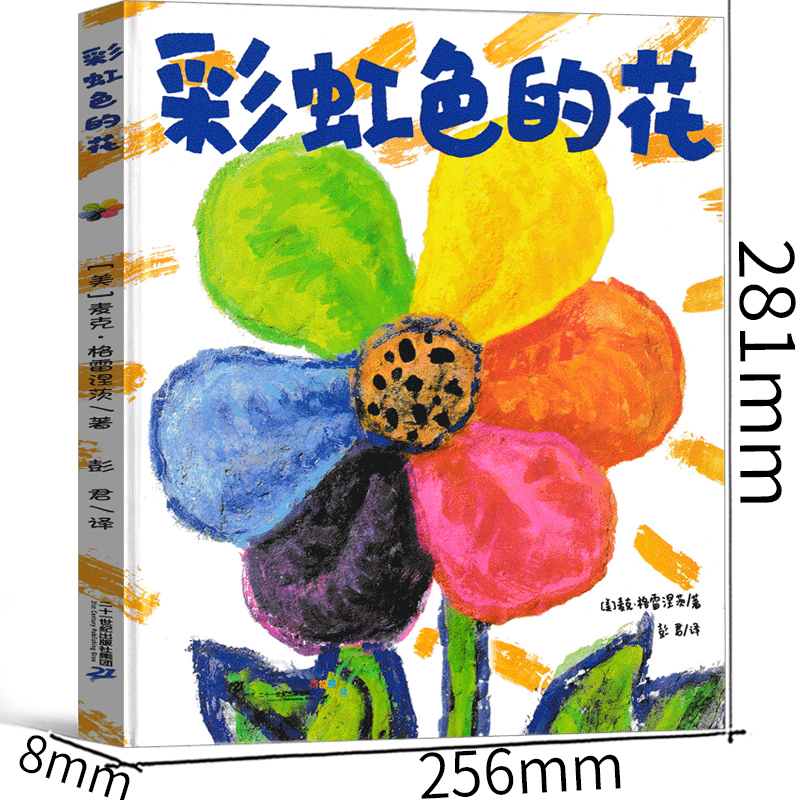彩虹色的花 [正版]彩虹色的花一年级绘本儿童读物二十一世纪出版社麦克·格雷涅茨著 彭懿译小学生课外书二年级老师故事书精装高清大图