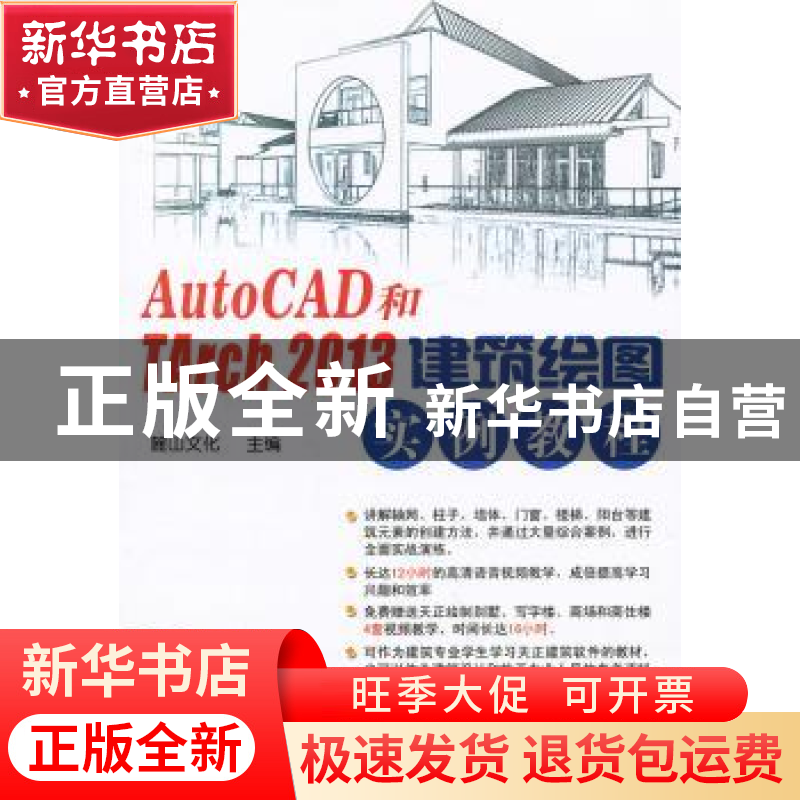 正版 AutoCAD和TArch 2013建筑绘图实例教程 麓山文化主编 机械工